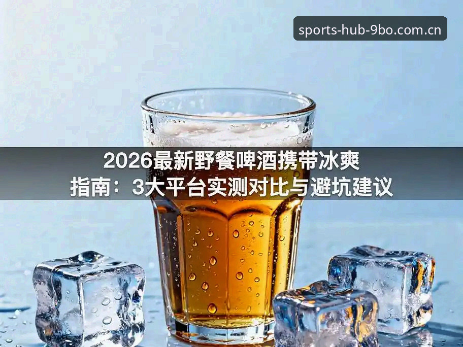 9博体育平台推送改版避坑指南：赛程2026时代的正确打开方式